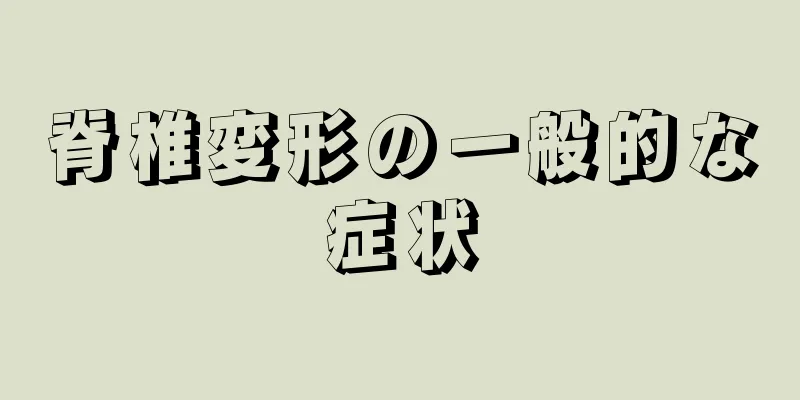 脊椎変形の一般的な症状