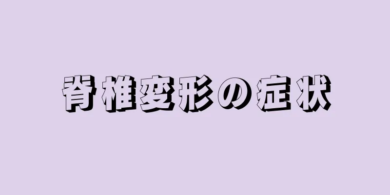 脊椎変形の症状