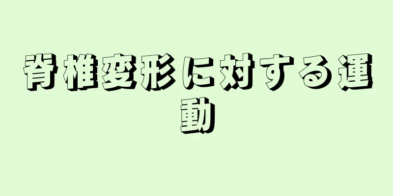 脊椎変形に対する運動