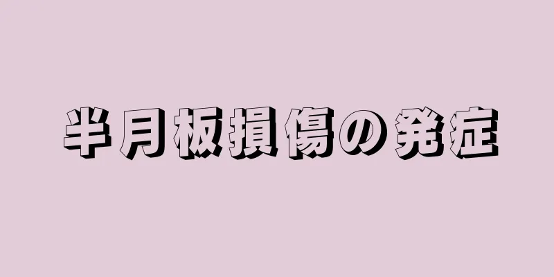 半月板損傷の発症