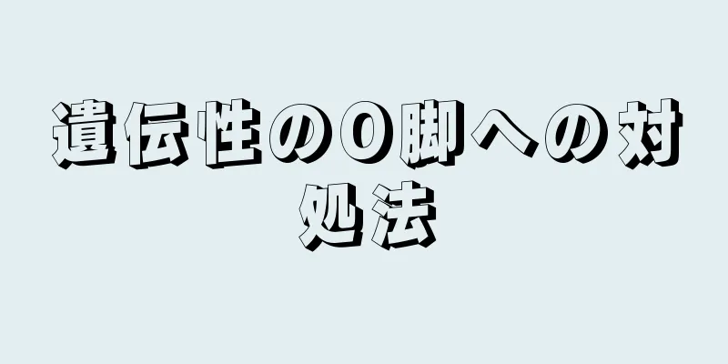 遺伝性のO脚への対処法
