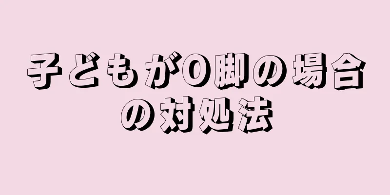 子どもがO脚の場合の対処法