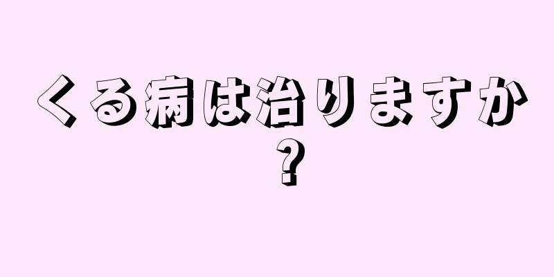 くる病は治りますか？