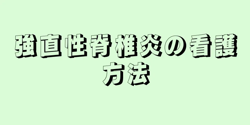 強直性脊椎炎の看護方法