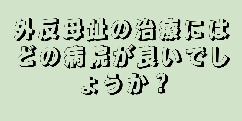 外反母趾の治療にはどの病院が良いでしょうか？