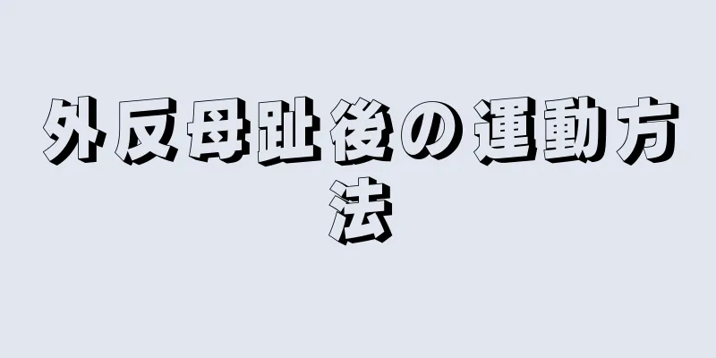 外反母趾後の運動方法