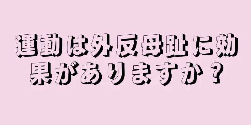 運動は外反母趾に効果がありますか？