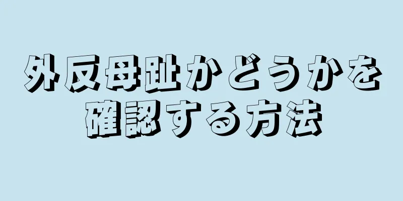 外反母趾かどうかを確認する方法