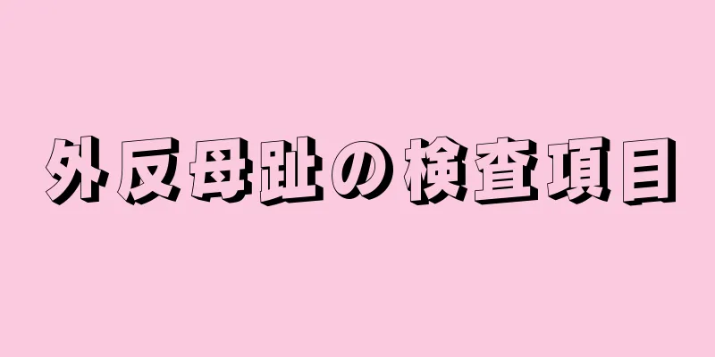 外反母趾の検査項目
