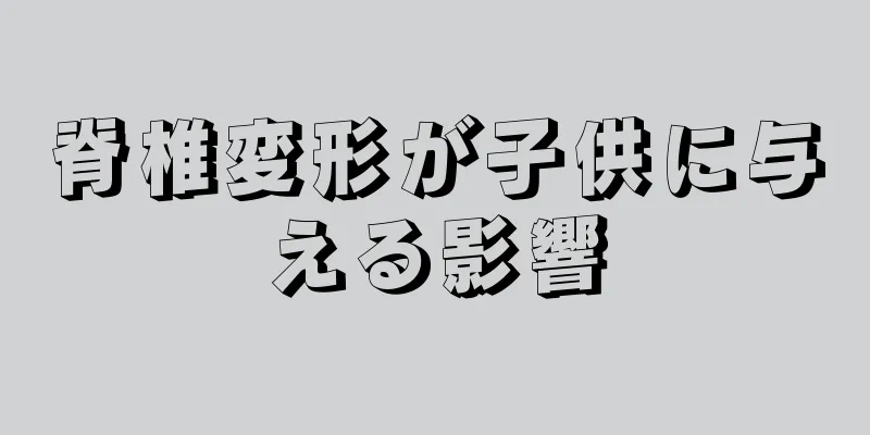 脊椎変形が子供に与える影響