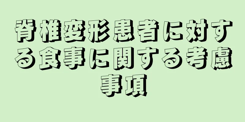 脊椎変形患者に対する食事に関する考慮事項