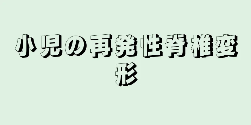 小児の再発性脊椎変形