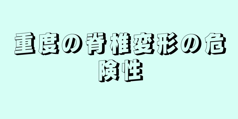 重度の脊椎変形の危険性