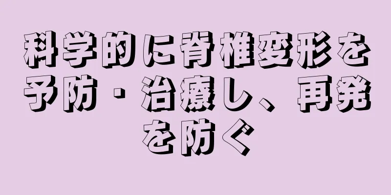 科学的に脊椎変形を予防・治療し、再発を防ぐ