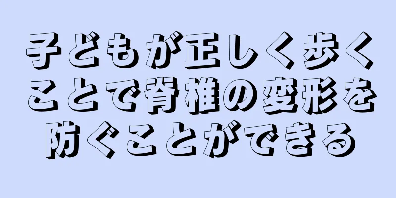 子どもが正しく歩くことで脊椎の変形を防ぐことができる