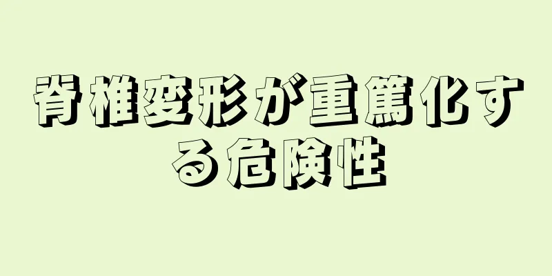脊椎変形が重篤化する危険性