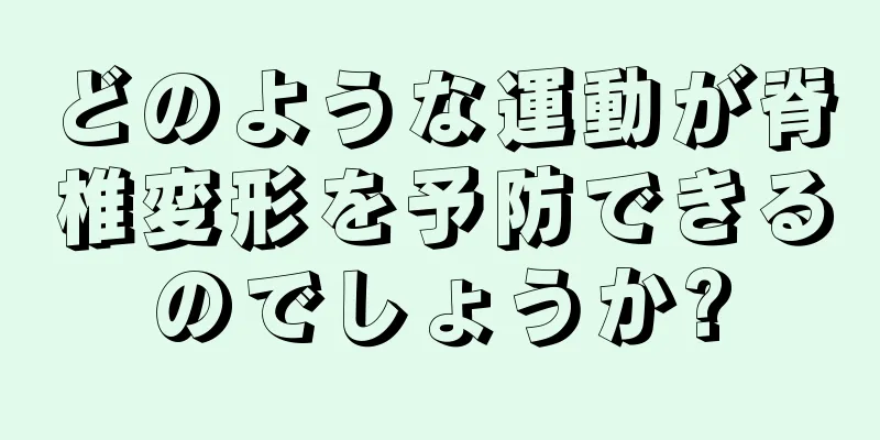 どのような運動が脊椎変形を予防できるのでしょうか?
