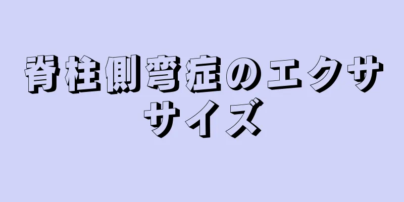 脊柱側弯症のエクササイズ