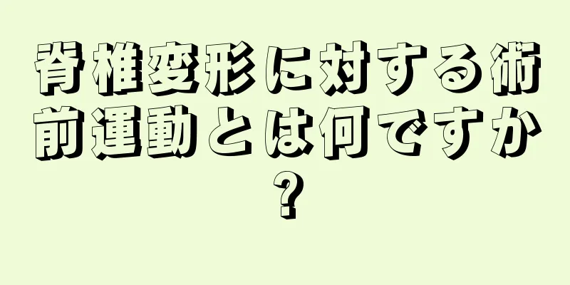 脊椎変形に対する術前運動とは何ですか?