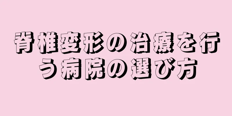 脊椎変形の治療を行う病院の選び方