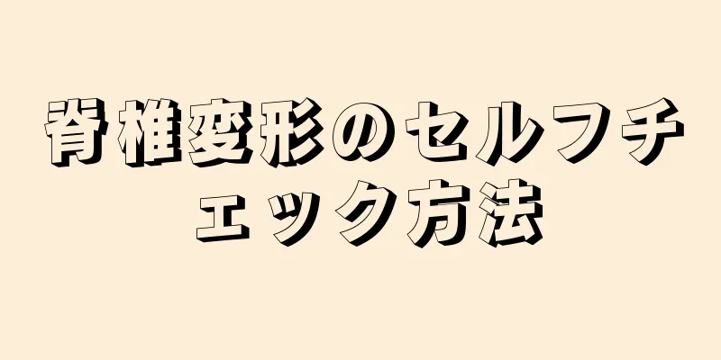 脊椎変形のセルフチェック方法