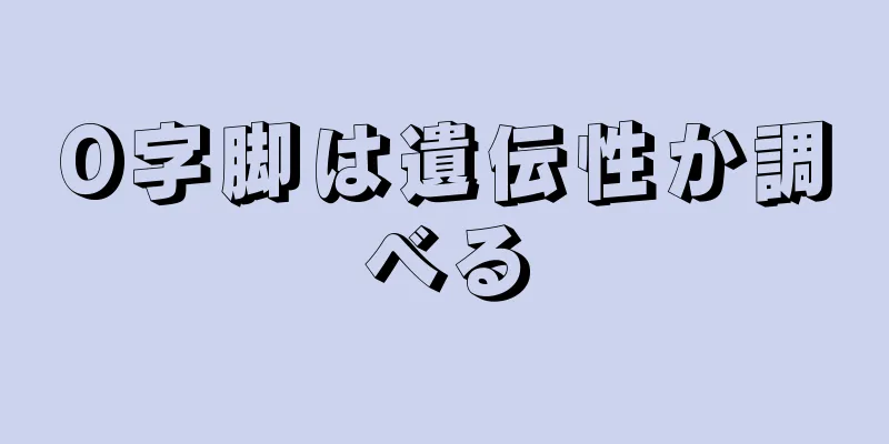 O字脚は遺伝性か調べる