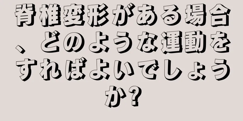 脊椎変形がある場合、どのような運動をすればよいでしょうか?