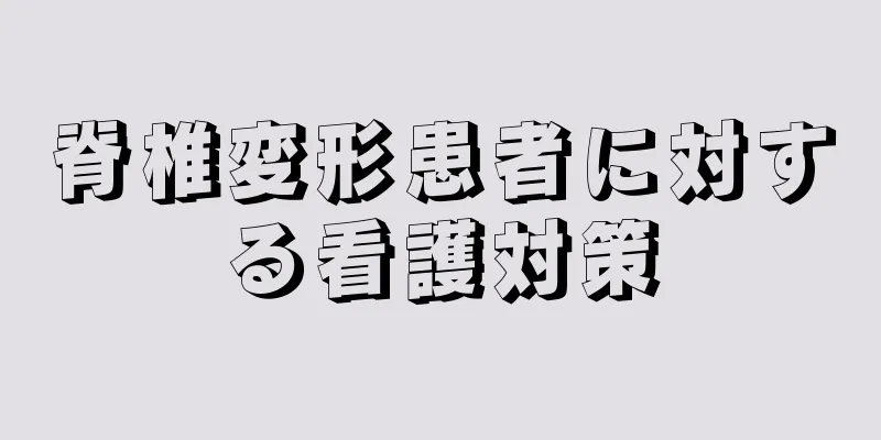脊椎変形患者に対する看護対策