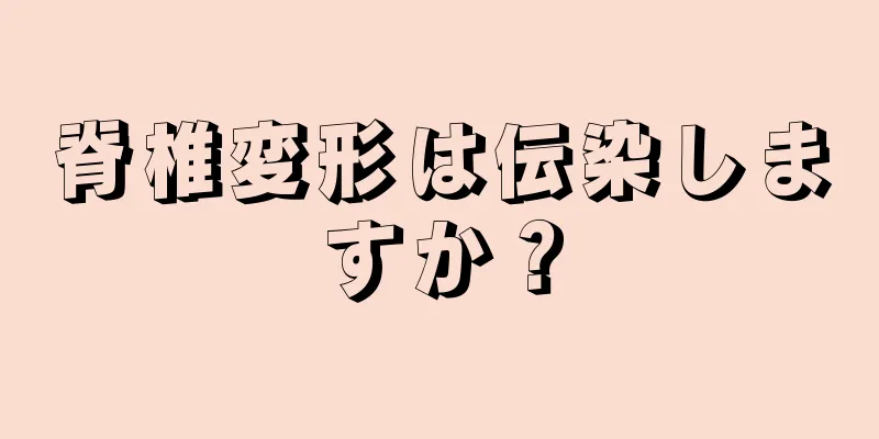 脊椎変形は伝染しますか？