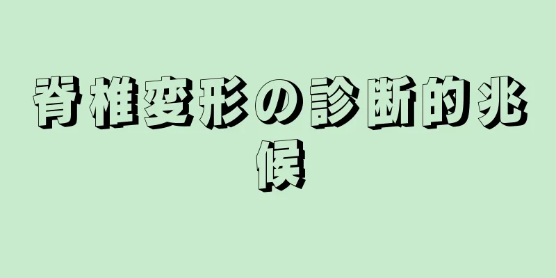 脊椎変形の診断的兆候