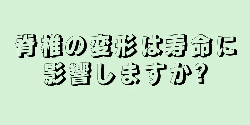 脊椎の変形は寿命に影響しますか?