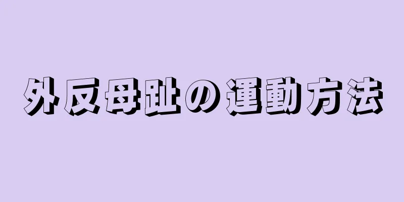 外反母趾の運動方法