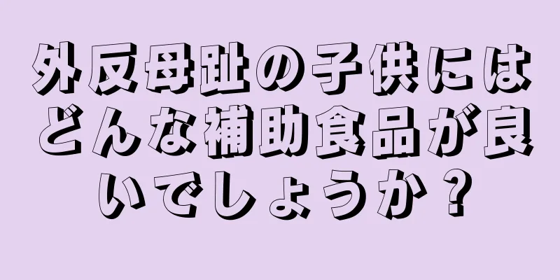 外反母趾の子供にはどんな補助食品が良いでしょうか？