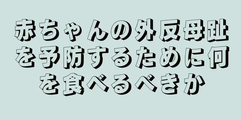 赤ちゃんの外反母趾を予防するために何を食べるべきか