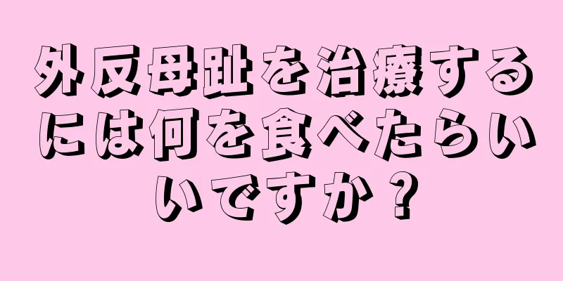 外反母趾を治療するには何を食べたらいいですか？