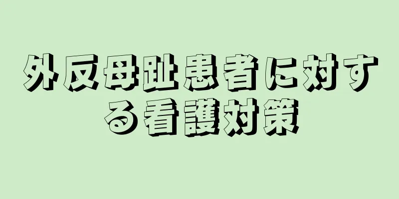 外反母趾患者に対する看護対策