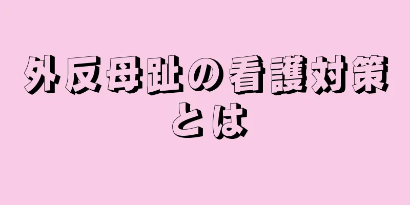 外反母趾の看護対策とは