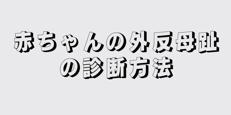 赤ちゃんの外反母趾の診断方法