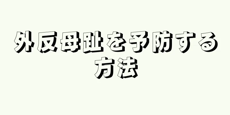 外反母趾を予防する方法