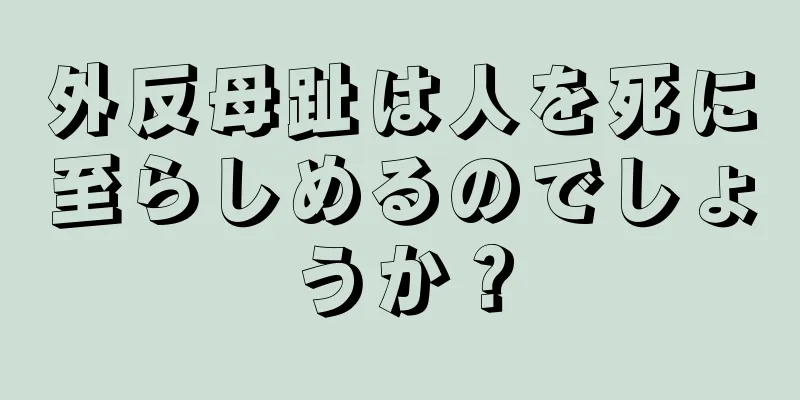 外反母趾は人を死に至らしめるのでしょうか？