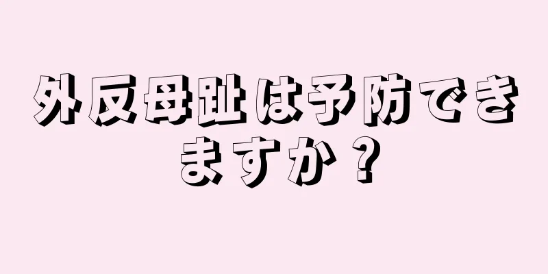 外反母趾は予防できますか？
