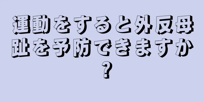 運動をすると外反母趾を予防できますか？