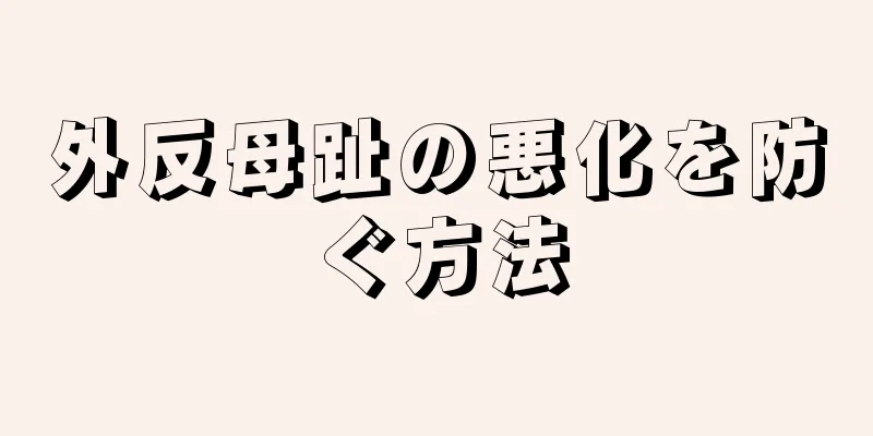 外反母趾の悪化を防ぐ方法