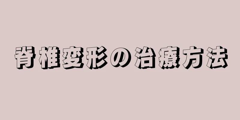 脊椎変形の治療方法