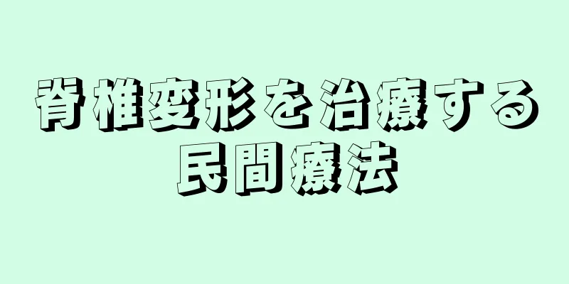 脊椎変形を治療する民間療法