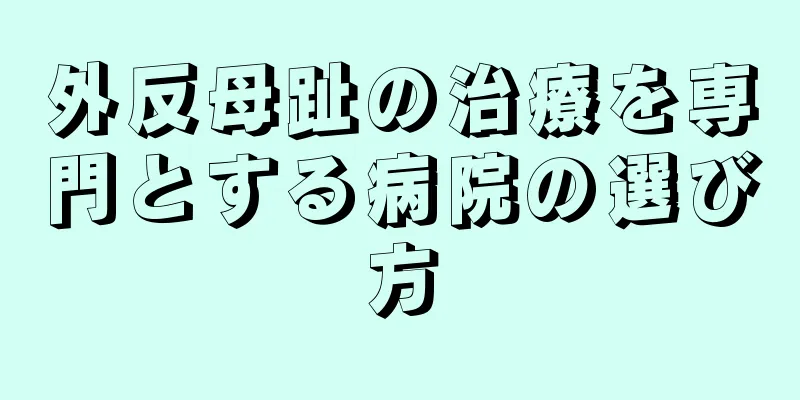 外反母趾の治療を専門とする病院の選び方