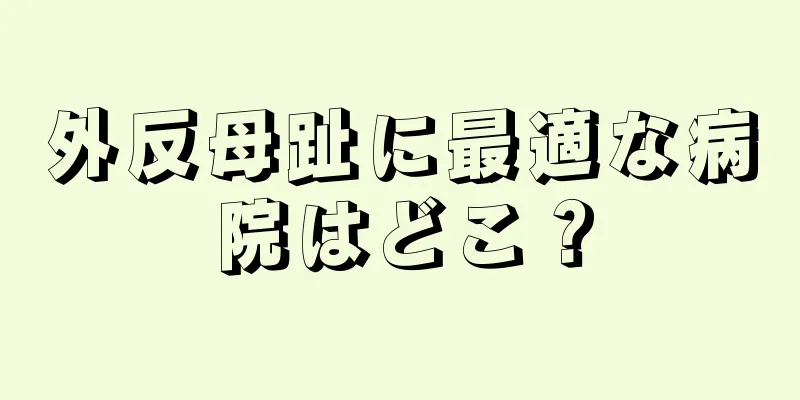 外反母趾に最適な病院はどこ？