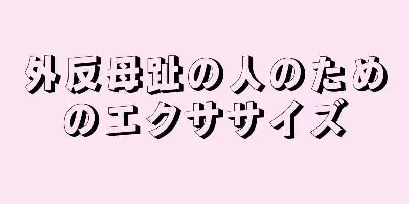 外反母趾の人のためのエクササイズ