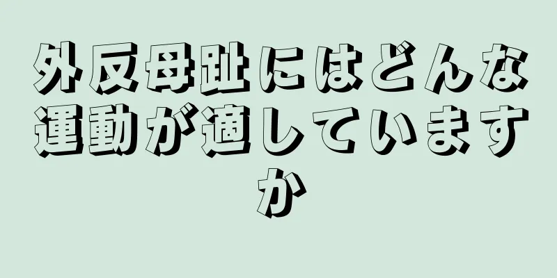 外反母趾にはどんな運動が適していますか