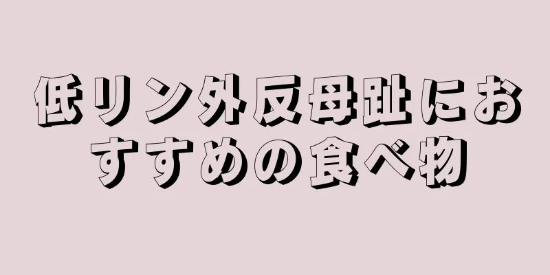 低リン外反母趾におすすめの食べ物